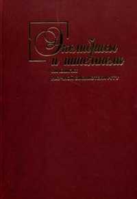 Экслибрисы и штемпели на книгах Научной библиотеки РГГУ, Пчелов Е.В., 2010