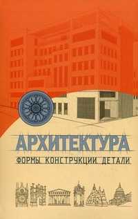 Архитектура: формы, конструкции, детали, Уайт Энтони, 2011