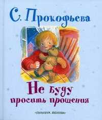 Не буду просить прощения, Прокофьева Софья Леонидовна, 2010