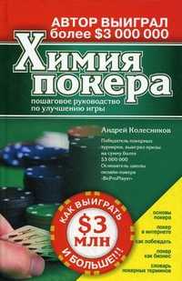 Химия покера. Пошаговое руководство по улучшению игры, Колесников Андрей, 2011
