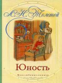 Юность, Толстой Лев Николаевич, 2011