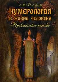 Нумерология в жизни человека. Практическое пособие, Лозко Мария Павловна, 2011
