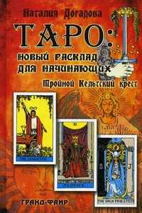 Таро. Новый расклад для начинающих: Тройной Кельтский крест, Догадова Наталия, 2011