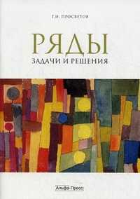 Ряды: задачи и решения. Учебно-практическое пособие, Просветов Георгий Иванович, 2011