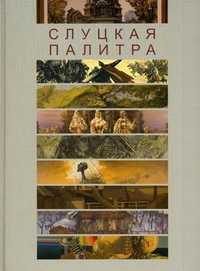 Слуцкая палитра: из фондов Слуцкого краеведческого музея. Фотоальбом, Серик Н.Г., 2010