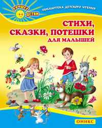 Стихи, сказки, потешки для малышей, , 2011