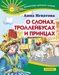 О слонах, троллейбусах и принцах, Игнатова А.С., 2011