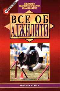 Все об аджилити, О Нил, 1999