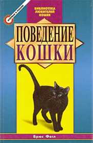 Поведение кошки, Фогл Брюс, 1999