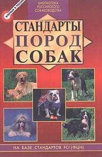 Стандарты пород собак, Дубров Михаил, 2000