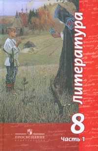 Литература. 8 класс. Учебник. В 2-х частях. Часть 1, Чертов В.Ф., 2011