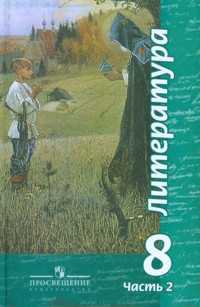 Литература. 8 класс. Учебник. В 2-х частях. Часть 2, Чертов В.Ф., 2011