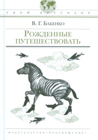 Рожденные путешествовать, Бабенко В.Г., 2011