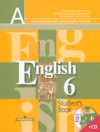 Английский язык. 6 класс. Учебник (+ CD-ROM), Кузовлев В.П., 2011