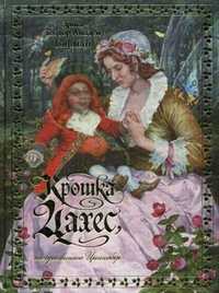 Крошка Цахес, по прозванию Циннобер, Гофман Эрнст Теодор Амадей, 2010