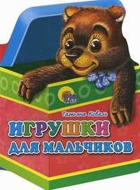 Игрушки для мальчиков, Коваль Татьяна, 2011