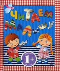 Читаем малышу. Сборник для детей от 1 года, , 2011