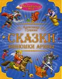 Сказки нянюшки Арины, Пушкин Александр Сергеевич, 2011