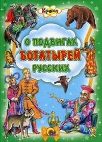 О подвигах богатырей русских, , 2011