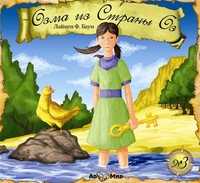 Audio CD. Озма из Страны Оз, , 0000