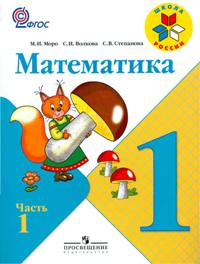 Математика. 1 класс. Учебник. В 2-х частях + 2 вкладки (+ ; количество томов: 2), Моро М.И., 2011