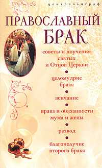 Православный брак, , 2004