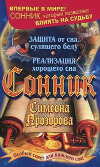 Сонник Симеона Прозорова. Особый совет для каждого сна, Дубилин И., 2011