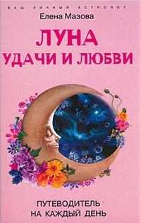 Луна удачи и любви. Путеводитель на каждый день, Мазова Елена, 2007