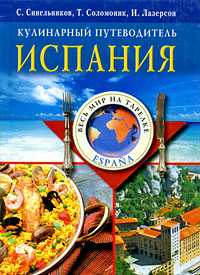 Испания. Кулинарный путеводитель, Лазерсон Илья, 2002