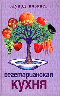 Вегетарианская кухня, Алькаев Эдуард, 2005