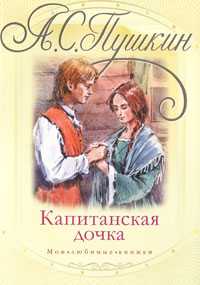 Капитанская дочка, Пушкин А.С., 2011