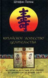 Китайское искусство целительства, Палош Штефан, 2003