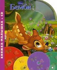 Бемби. Книжка-малышка (+ CD-ROM), , 2010