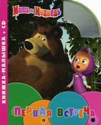 Первая встреча. Книжка-малышка (+ CD-ROM), , 2011
