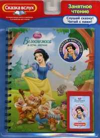 Белоснежка. Почитай и послушай, , 2010