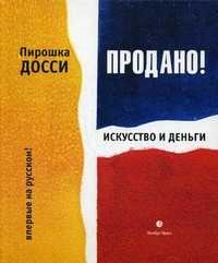 Продано! Искусство и деньги, Досси Пирошка, 2011