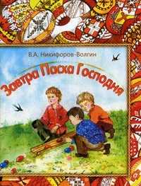 Завтра Пасха Господня!, Никифоров-Волгин Василий Акимович, 2012