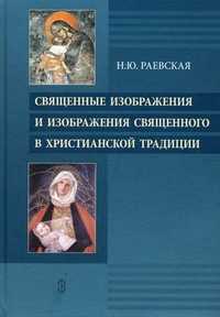 Священные изображения и изображения Священного в Христианской традиции, Раевская Наталья Юрьевна, 2011