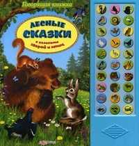 Лесные сказки с голосами зверей и птиц, , 2011