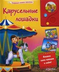 Карусельные лошадки. Книжка сама читает и поет!, Бурлацкий С., 2011
