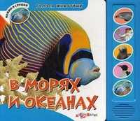 В морях и океанах, , 2011