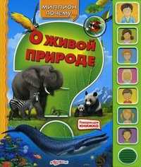 О живой природе. Говорящая книжка, Петровская О., 2011