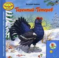 Терентий-Тетерев. Настоящие голоса животных и звуки природы, Бианки Виталий Валентинович, 2011
