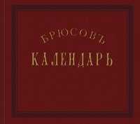 Первобытный Брюсов календарь (+ ), Брюс Яков Вилимович, 2010