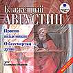 CD-ROM (MP3). Против академиков. О бессмертии души, , 0000