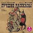 CD-ROM (MP3). Лучшие рассказы, , 0000