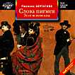 CD-ROM (MP3). Слова пигмея. Эссе и новеллы, , 0000