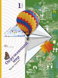 Окружающий мир. Учебник. 1 класс. Часть 1, Виноградова Н.Ф., 2011