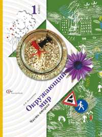 Окружающий мир. Учебник. 1 класс. Часть 2, Виноградова Н.Ф., 2011