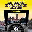 CD-ROM (MP3). Английские неправильные глаголы. Тренажёр, , 0000